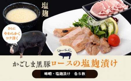 BS-870 かごしま黒豚ロース肉の味噌漬けと塩麹漬け10枚セット（ご自宅用各5枚） SDGs未来都市薩摩川内 薩摩八重ファーム 工房みかく亭