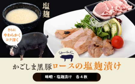 BS-252 かごしま黒豚ロース肉の味噌漬けと塩麹漬け8枚セット（ご自宅用各4枚） SDGs未来都市薩摩川内 薩摩八重ファーム 工房みかく亭