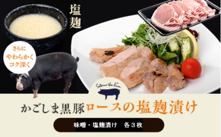 AS-7126かごしま黒豚ロース肉の味噌漬けと塩麹漬け6枚セット（ご自宅用各3枚） SDGs未来都市薩摩川内 薩摩八重ファーム 工房みかく亭
