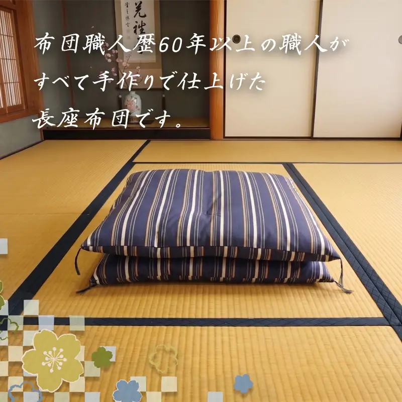 長座布団 綿  職人 手作り 座布団 昼寝布団