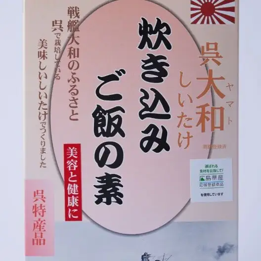 呉大和しいたけ 炊き込みご飯の素（6個）栽培期間中無農薬 呉特産品 肉厚カット 椎茸 化粧箱入り 広島県 呉市 ku028-002-r