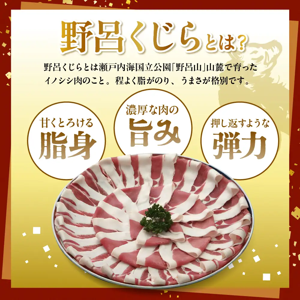 「野呂くじら」いのしし肉 3パックセット（計850g）