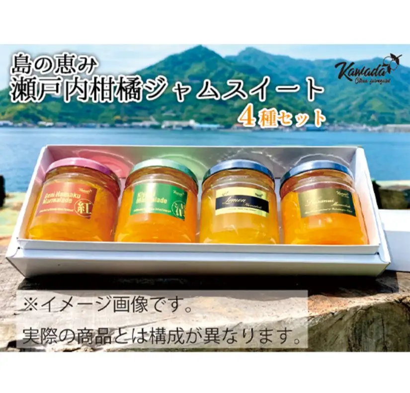 島の恵み 瀬戸内 柑橘 ジャム スイート 4種 セット 食べくらべ セット マーマレード 温州みかん 清見オレンジ レモン しらぬい ジャムセット シトラス【合成保存料 着色料 不使用】 ku055-001-r