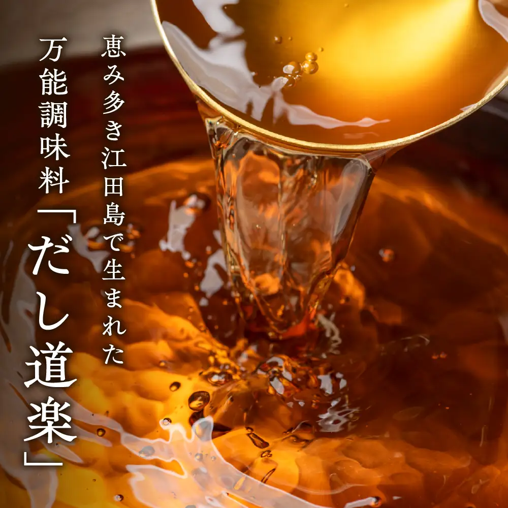 しょうゆ だし道楽 4本セット 2種 あご 万能調味料 あごだし