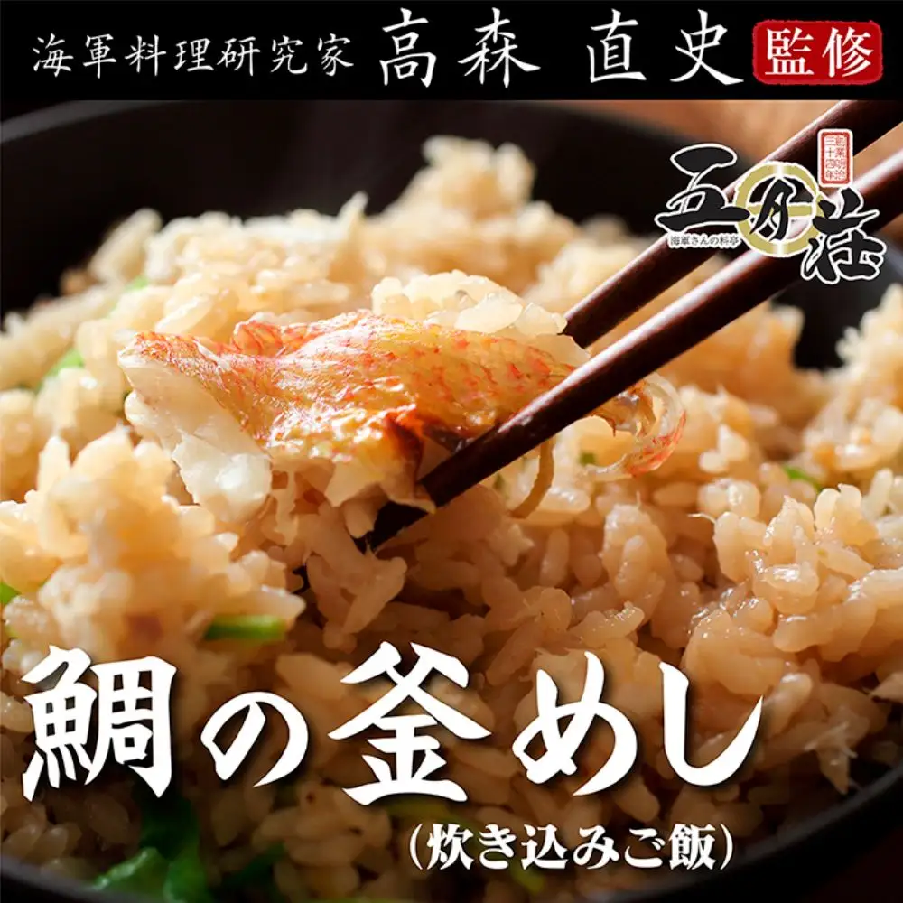 海軍さんの釜めし2種と海軍さんの焼魚2種 セットＡ たい タイ 鯛 釜飯 穴子 あなご アナゴ 蒲焼 かば焼き 蒲焼き 鰆 さわら サワラ 西京焼き 老舗料亭 五月荘 海軍グルメ 海軍料理 お取り寄せグルメ 簡単調理 レンジ調理 送料無料 広島県 呉市 ku082-004-r