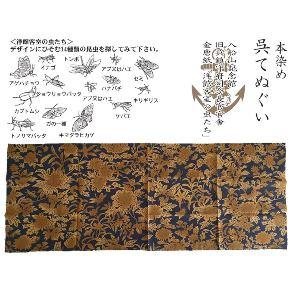 本染手ぬぐい【入船山記念館 旧呉鎮守府司令長官官舎 金唐紙「洋館客室の虫たち」】伝統工芸 注ぎ染め(注染) 綺麗 使えば 使うほど 手触りがよくなる 広島県 呉市 ku091-002-r