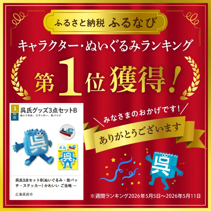 呉氏 セットB ぬいぐるみ 缶バッチ ステッカー  ご当地 くれし