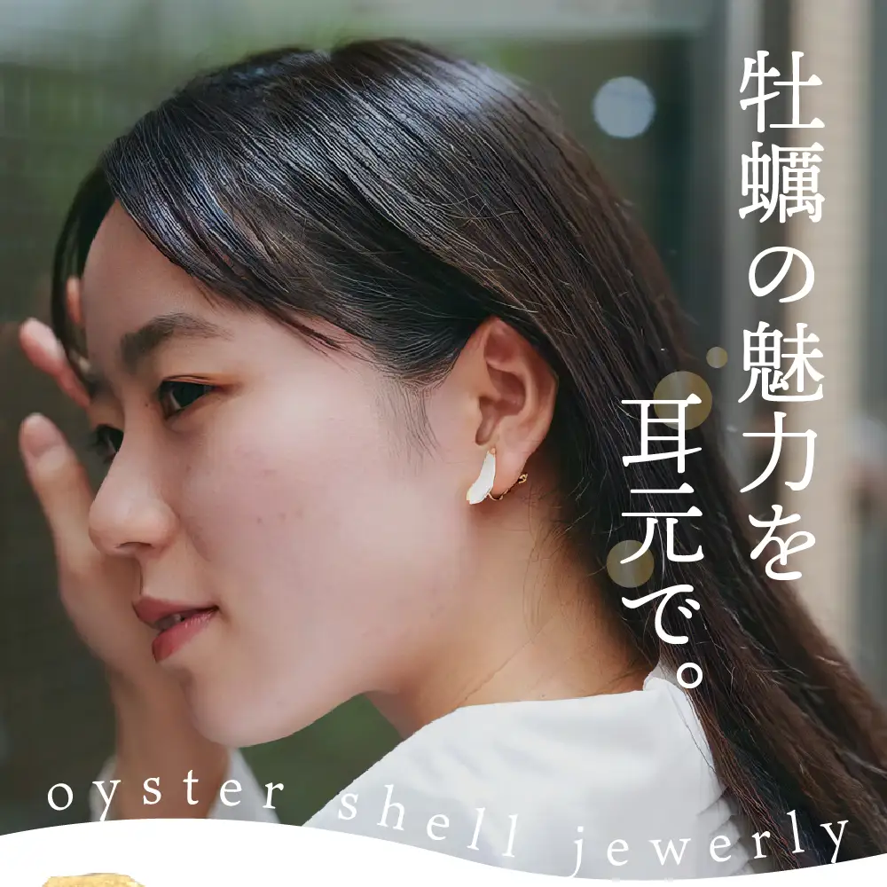 牡蠣の街 呉市産 牡蠣殻 ピアス【oyster shell jewelry】シンプル かわいい 可愛い 金属アレルギー 対応 サージカルステンレス アクセサリー ジュエリー 贈り物 ギフト プレゼント 送料無料 広島県 呉市 ku111-001-r