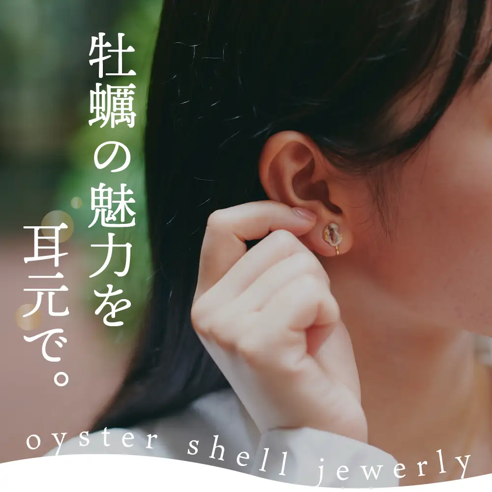 牡蠣の街 呉市産 牡蠣殻 イヤリング【oyster shell jewelry】シンプル かわいい 可愛い 金属アレルギー 対応 サージカルステンレス アクセサリー ジュエリー 贈り物 ギフト プレゼント 送料無料 広島県 呉市 ku111-002-r