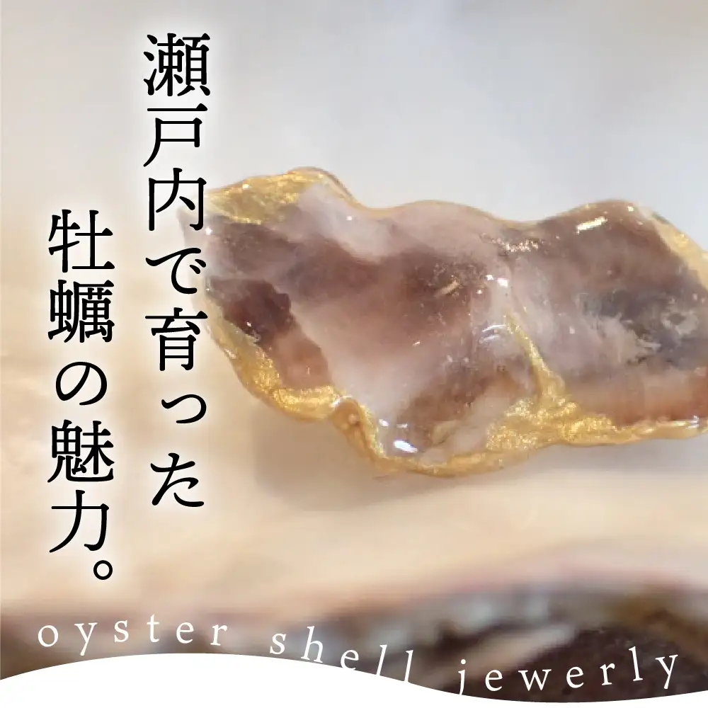 牡蠣の街 呉市産 牡蠣殻 ブローチ【oyster shell jewelry】シンプル かわいい 可愛い 金属アレルギー 対応 サージカルステンレス アクセサリー ジュエリー 贈り物 ギフト プレゼント 送料無料 広島県 呉市 ku111-004-r