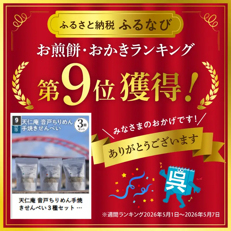 天仁庵 音戸ちりめん手焼きせんべい３種セット 煎餅 おやつ おつまみ