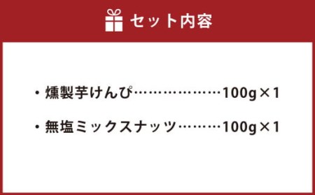燻製芋けんぴと燻製無塩ミックスナッツの2点セット お菓子 和菓子 芋けんぴ 燻製