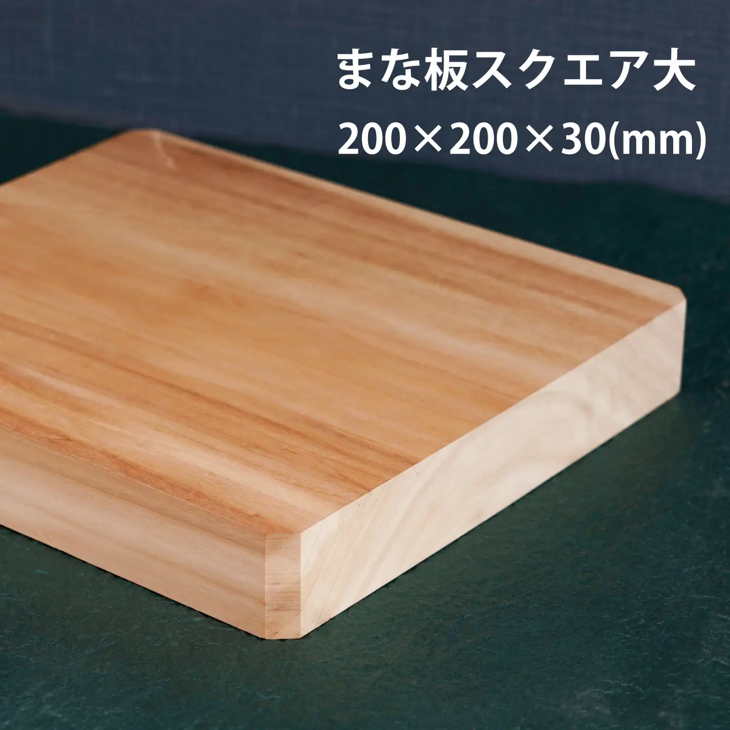 HOKUON　ばっこう柳のまな板　スクエア大【M-002】