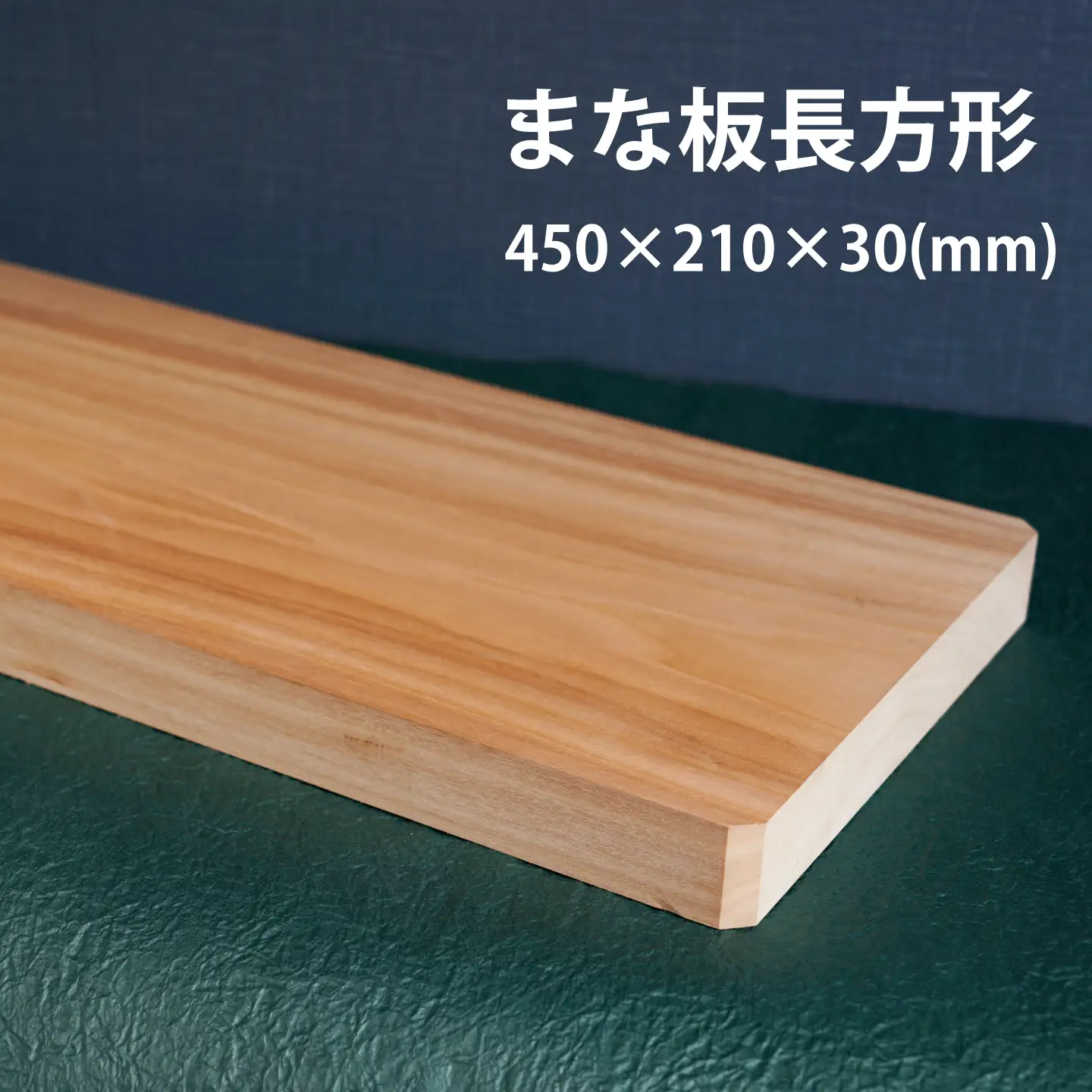 HOKUON　ばっこう柳のまな板　長方形大【M-003】