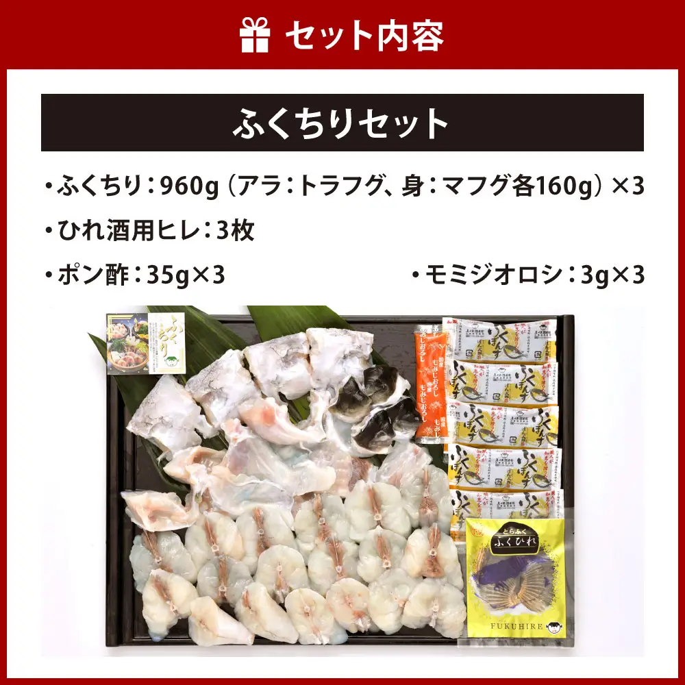 【配達指定日必須】【北九オンリーワン企業 ふく太郎本部】ふくちり セット 900g