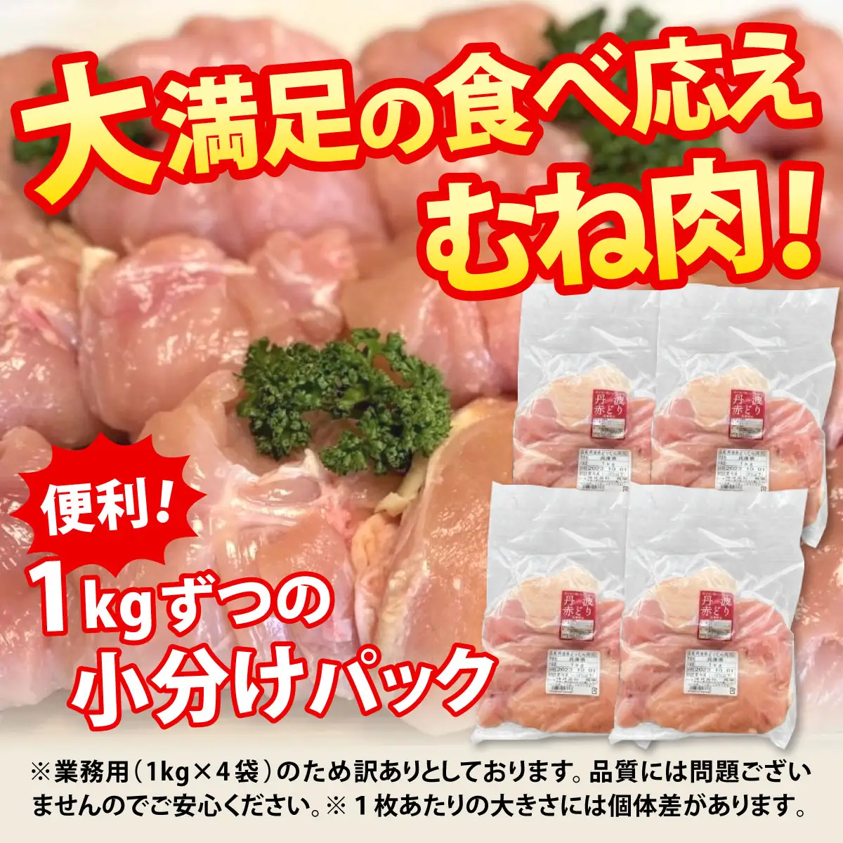 鶏肉 丹波赤どり むね肉4kg（1kg×4袋）訳あり鶏肉