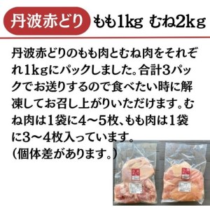 鶏肉 丹波赤どりもも肉 1kg むね肉 2kg 計3kg 丹波山本 鶏肉 国産 亀岡産 訳あり