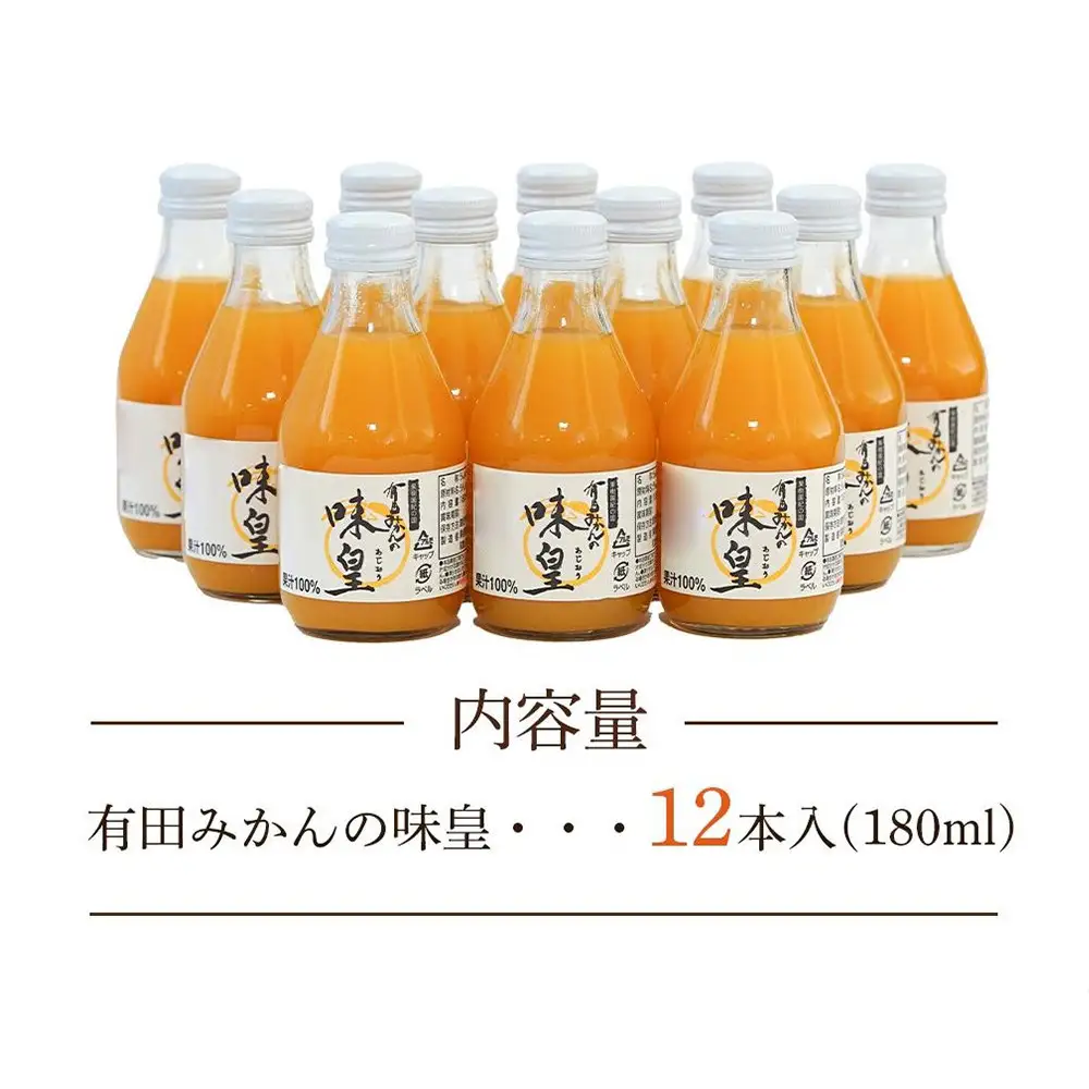 有田みかんの味皇　１８０ｍｌ×１２本入