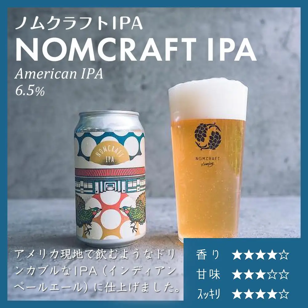 クラフトビール NOMCRAFT飲み比べ１２本 x ６ヶ月定期便 アメリカンスタイル | クラフトビール