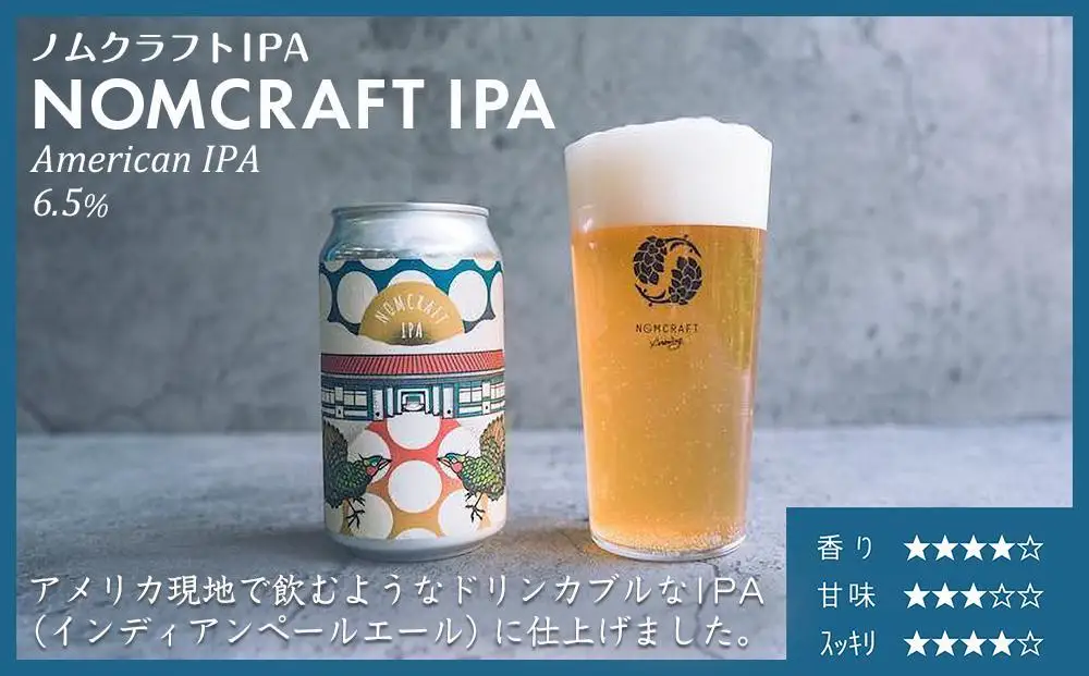 クラフトビール NOMCRAFT IPA 4本セット アメリカンスタイル | クラフトビール 