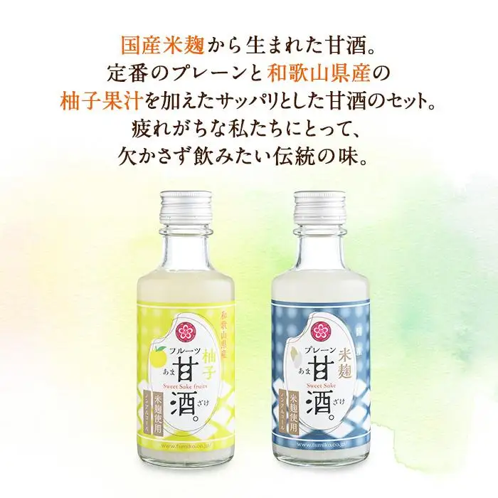 ノンアルコール　甘酒（プレーン&柚子）20本セット