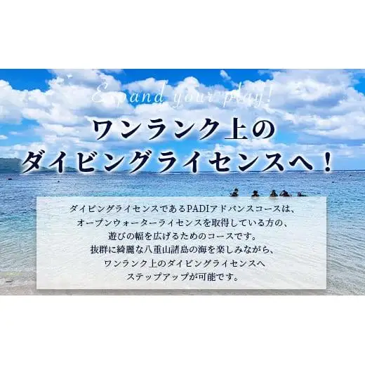 【ダイビングライセンス】PADIアドバンスド・オープンウォーターダイバーコース（1名様） MO-3