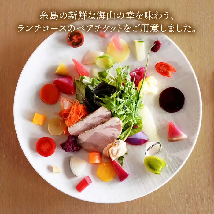 フレンチ レストラン【テロワール】 ランチコース ペアチケット 糸島市 / テロワール 体験 食事 [AMM001]