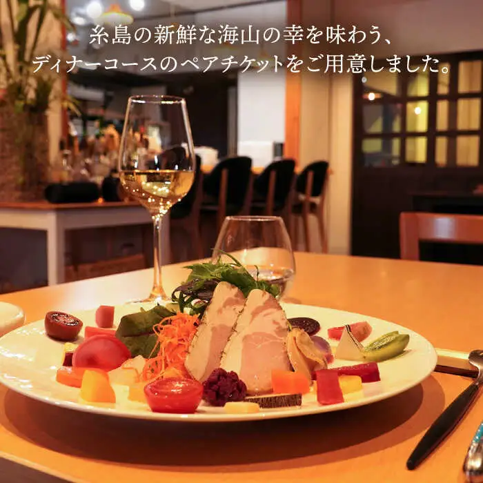 フレンチ レストラン【テロワール】 ディナーコース ペアチケット 糸島市 / テロワール 体験 食事 [AMM002]