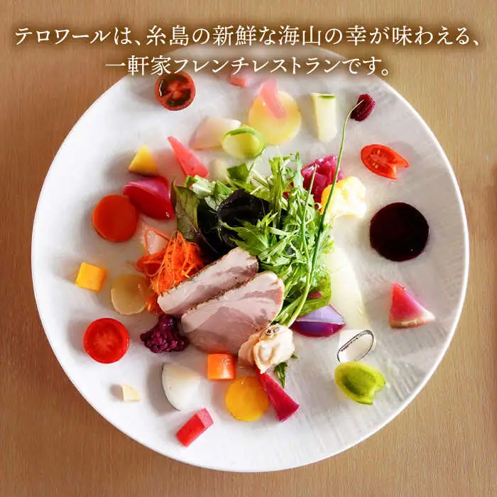 フレンチ レストラン【テロワール】 ランチ・ディナー 共通 お食事券 6,000円分 糸島市 / テロワール チケット フレンチ [AMM004]