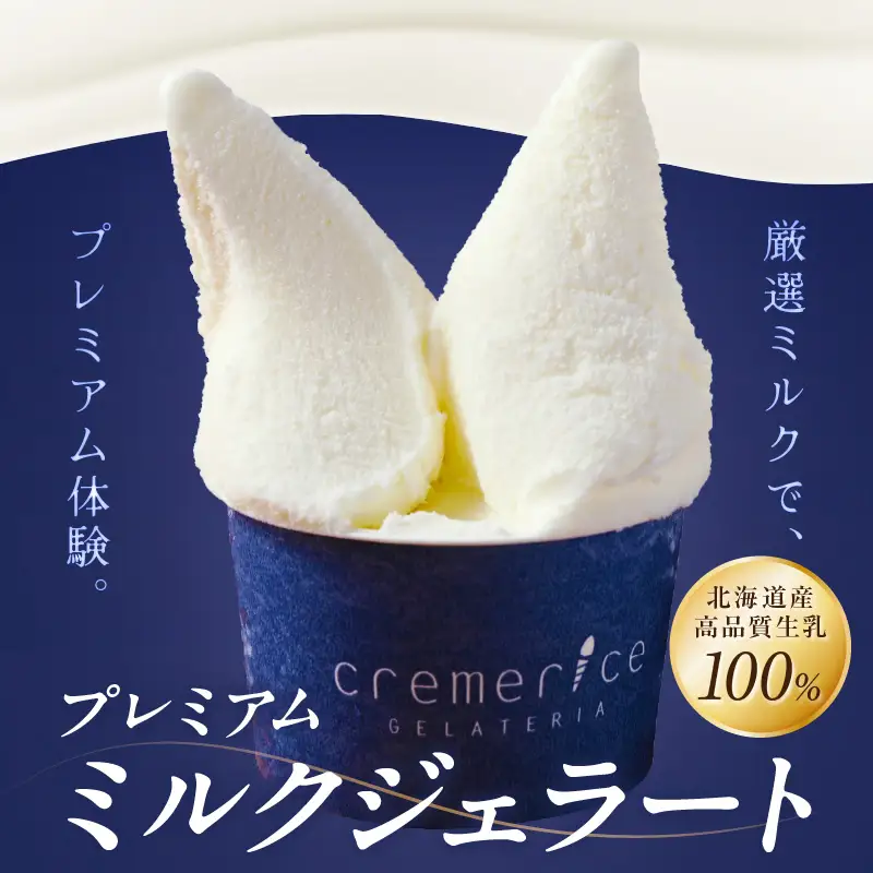 プレミアムミルクジェラート【90ml×10個】_I013-0791