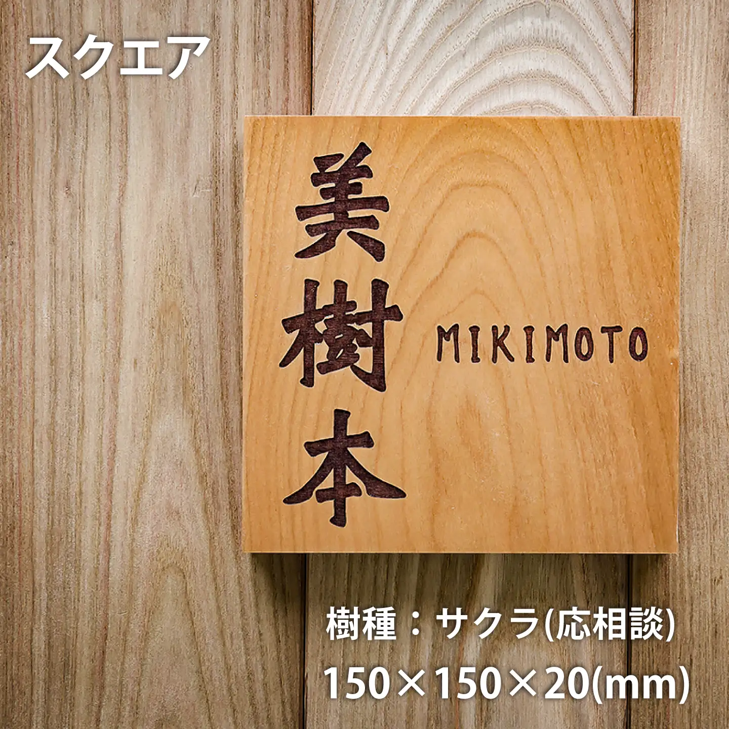 HOKUON　表札　スクウェアスタンダード【M-005】