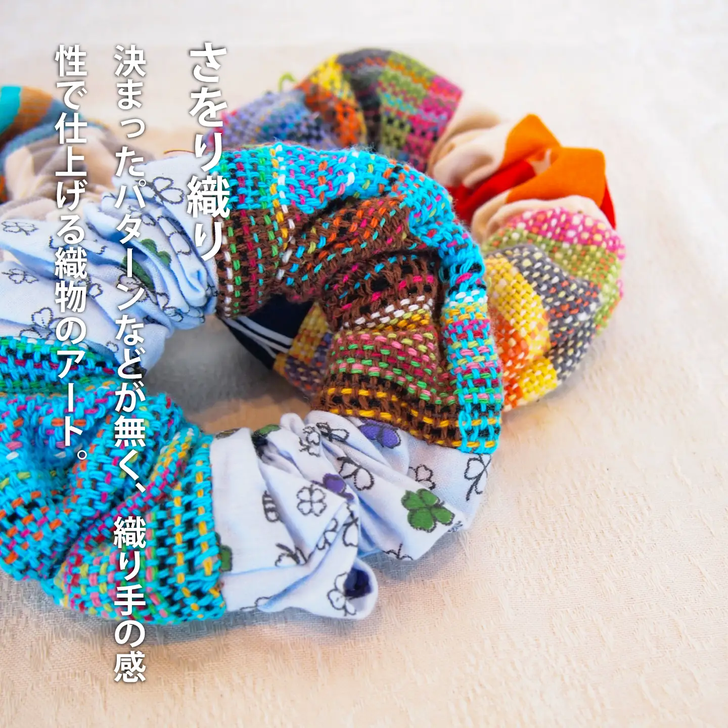 ＜思いやり型返礼品＞当麻かたるべの森　さをり織りシュシュ【S-005】