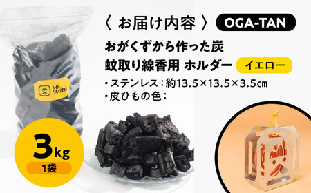 蚊取り線香用ホルダー【KA-TORI（紐：イエロー）】+オガ炭【OGA-TAN（3kg）】セット [AGAK006]　愛媛県大洲市/ミスタースミス 備長炭 オガ炭 炭 脱臭 除湿 BBQ キャンプ