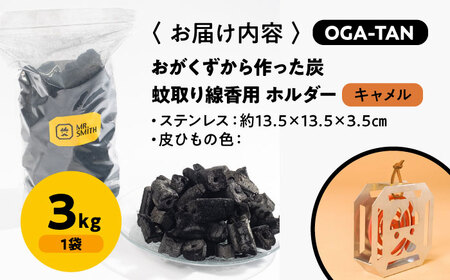 蚊取り線香用ホルダー【KA-TORI（紐：キャメル）】+オガ炭【OGA-TAN（3kg）】セット [AGAK007]　愛媛県大洲市/ミスタースミス 備長炭 オガ炭 炭 脱臭 除湿 BBQ キャンプ