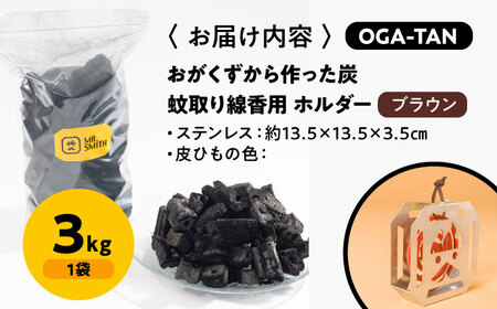 蚊取り線香用ホルダー【KA-TORI（紐：ブラウン）】+オガ炭【OGA-TAN（3kg）】セット  [AGAK008]　愛媛県大洲市/ミスタースミス 備長炭 オガ炭 炭 脱臭 除湿 BBQ キャンプ