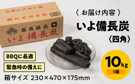 備長炭  いよ備長炭 四角 10kg 備長炭[AGAK001]