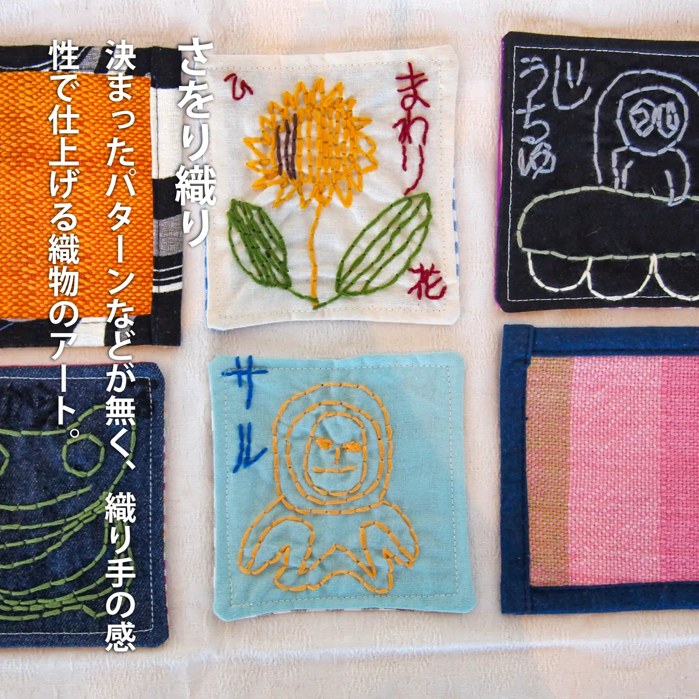 ＜思いやり型返礼品＞さをり織り　ましかくコースター【S-012】