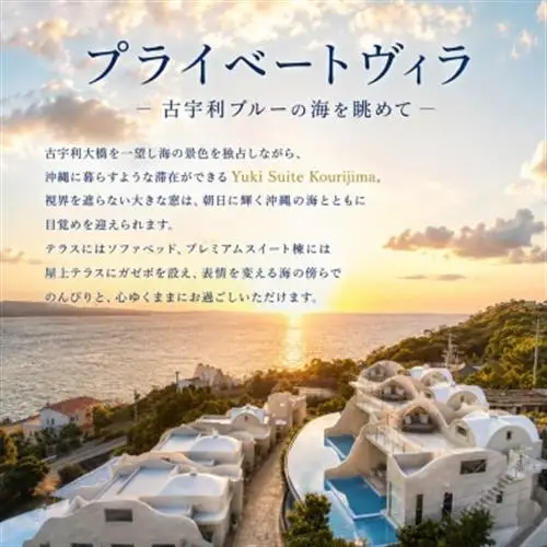 【Yuki Suite Kourijima】1日2部屋限定 プライベートプールで古宇利の海を満喫【1340676】