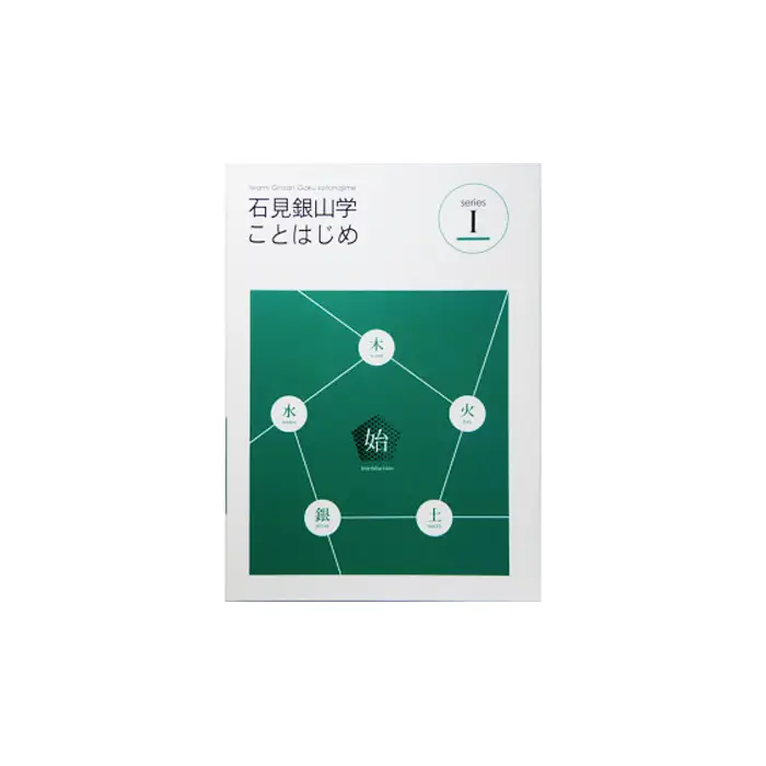 書籍「石見銀山学ことはじめ（１）始の巻」と「わたしたちの石見銀山」