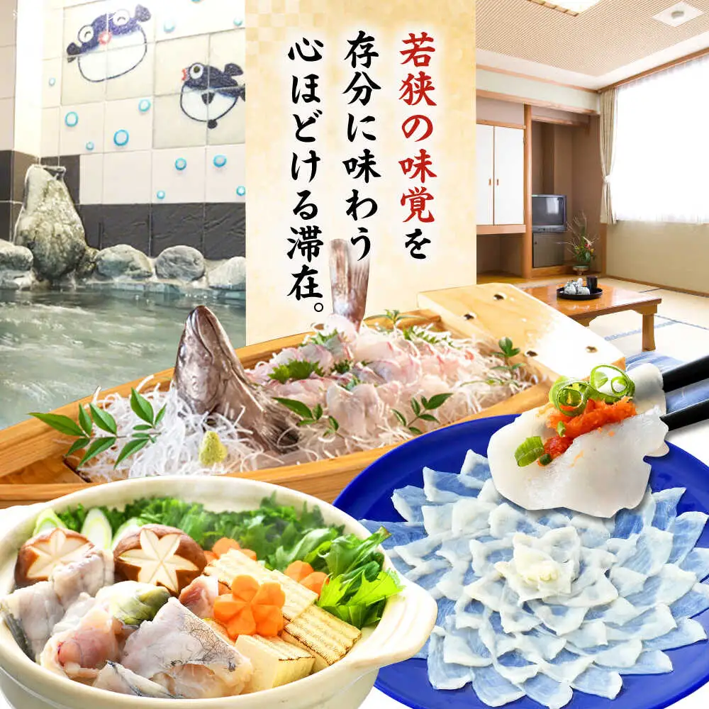若狭ふぐ・マハタ フルコース付 ペア宿泊券 (一泊二食付き)  小浜市 / 若狭ふぐの宿 下亟 [BFAF006]