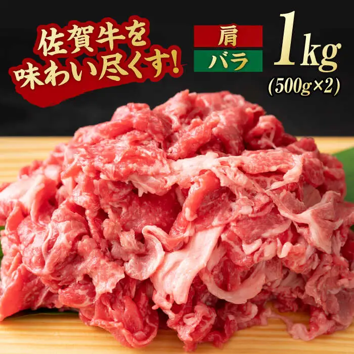 佐賀牛 切り落とし 肩orバラ 計1kg きりおとし ブランド牛[FDB007]