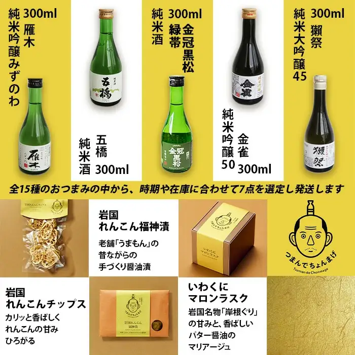 岩国五蔵の地酒とつまんでちょんまげ 7点セット 日本酒 飲み比べ 獺祭 金雀 雁木 五橋 金冠黒松 純米吟醸 純米酒 純米大吟醸