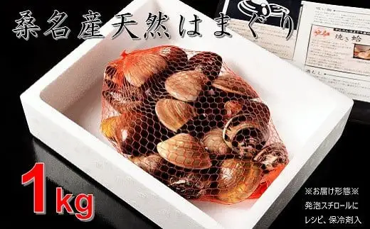 桑名はまぐり屋 漁師厳選 桑名産 天然はまぐり 6年～12年もの 1kg_蛤 ハマグリ 魚介 貝 魚貝 活はまぐり 焼きはま 海鮮 網焼き 酒蒸し お吸い物 パエリア パスタ m_85  焼きはまぐり 焼き蛤 その手は桑名の焼きはまぐり 特産