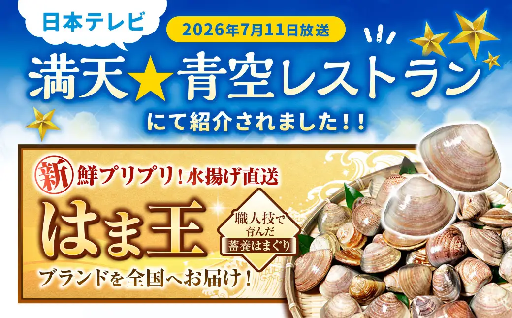 【満天☆青空レストランでご紹介】桑名はまぐり屋 蓄養はまぐり 3年～6年もの 1kg_ はま王 蛤 ハマグリ 魚介 貝 魚貝 活はまぐり 焼きはま 海鮮 網焼き 酒蒸し お吸い物 パエリア パスタ 焼きはまぐり 焼き蛤  a*97  テレビ 紹介 満天青空レストラン