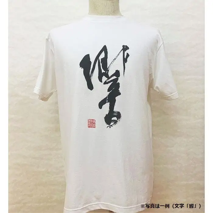 文化功労者 尾崎邑鵬 揮毫  漢字Tシャツ　XLサイズ（6.愛）