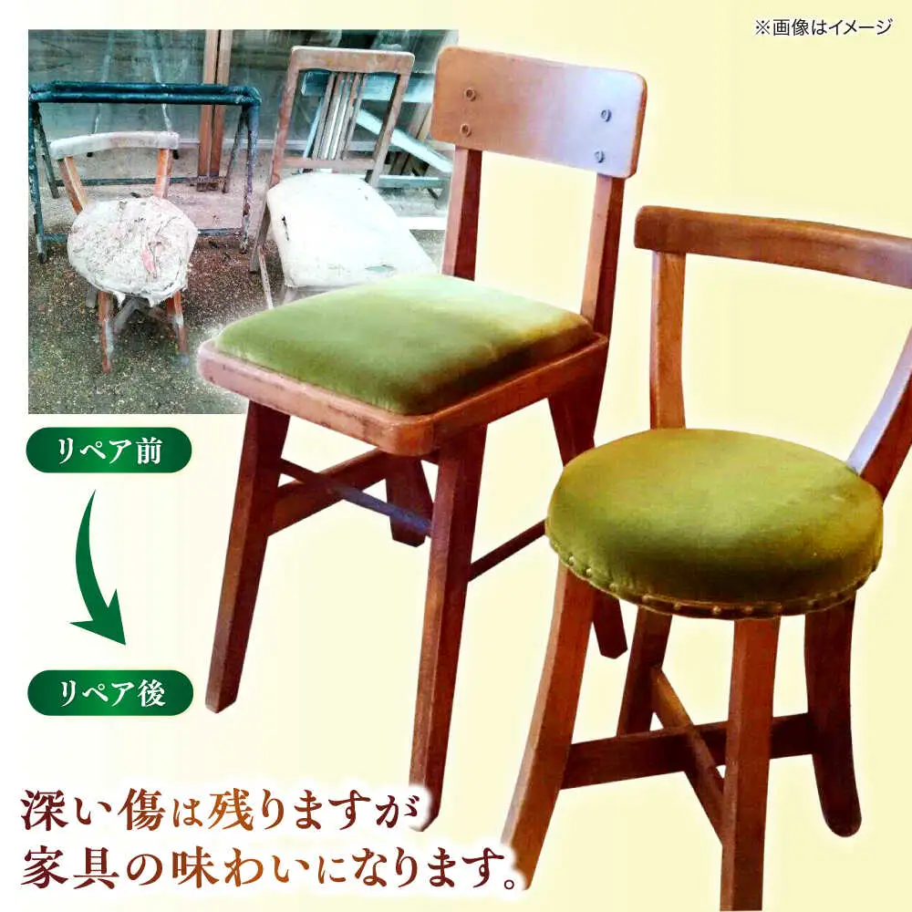 修理 椅子リペア送料セット 島根県松江市/フラットスタイル株式会社[ALEX004] 修理 修理
