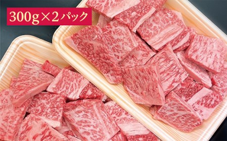 佐賀牛小肉「はしっこちゃん」300g×2パック 牛肉 黒毛和牛 _b-406