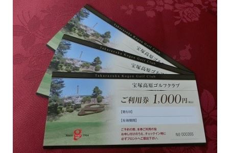 宝塚高原ゴルフクラブで使える「利用券」9000円分