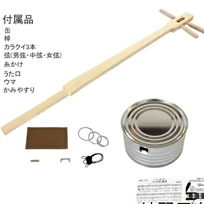 【三線工房まちだ屋】カンカラ三線＜手作りキット＞ ☆ 楽器 お手軽 趣味の時間 沖縄生まれ 読谷村生まれ