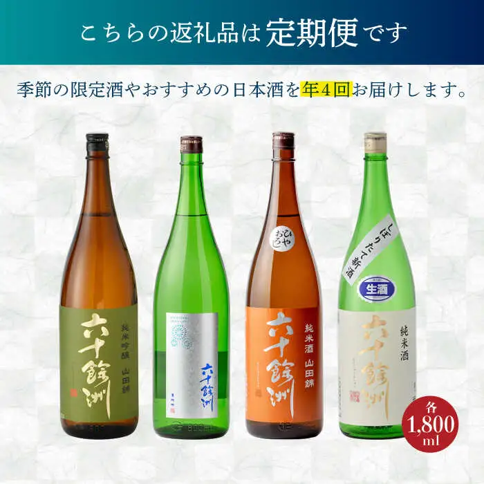【全4回定期便】六十餘洲 季節の 日本酒 定期便 純米吟醸 ひやおろし 純米 生原酒（各1,800ml） 【今里酒店】[SA36] 